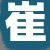 崔某先生