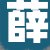 薛先生