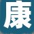 康老板
