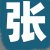 张某某女士