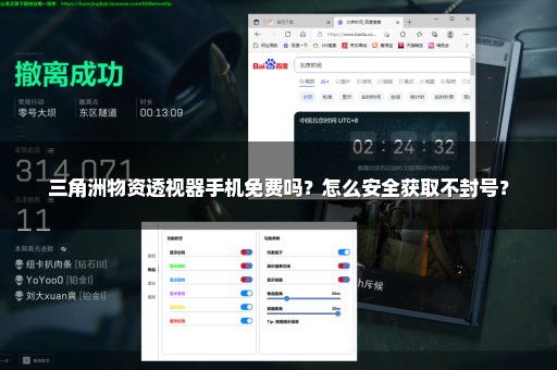 三角洲物资透视器手机免费吗？怎么安全获取不封号？
