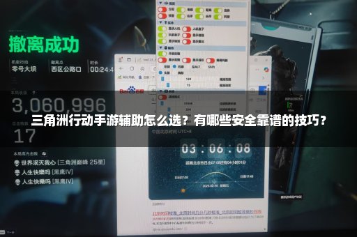 三角洲行动手游辅助怎么选？有哪些安全靠谱的技巧？