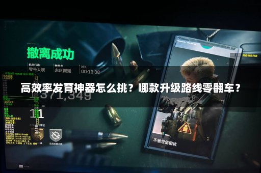 高效率发育神器怎么挑？哪款升级路线零翻车？