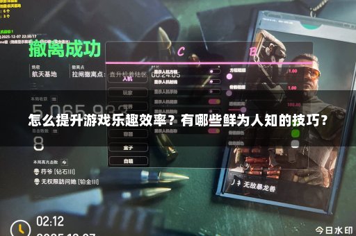 怎么提升游戏乐趣效率？有哪些鲜为人知的技巧？