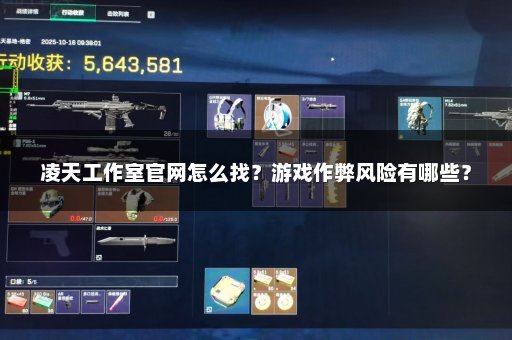 凌天工作室官网怎么找？游戏作弊风险有哪些？
