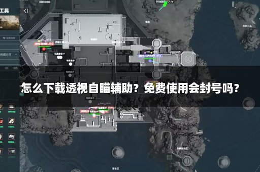 怎么下载透视自瞄辅助？免费使用会封号吗？