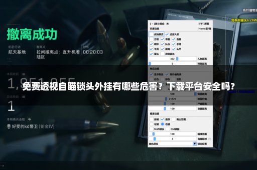 免费透视自瞄锁头外挂有哪些危害？下载平台安全吗？