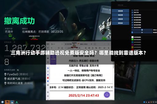 三角洲行动手游辅助透视免费版安全吗？哪里能找到靠谱版本？