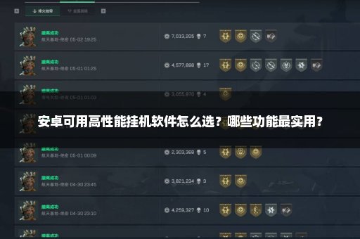 安卓可用高性能挂机软件怎么选？哪些功能最实用？