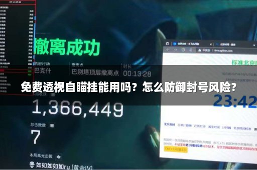 免费透视自瞄挂能用吗？怎么防御封号风险？