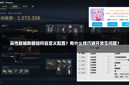 高性能辅助器如何自定义配置？有什么技巧避开常见问题？
